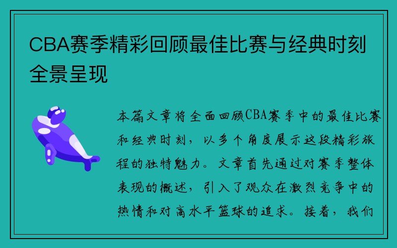 CBA赛季精彩回顾最佳比赛与经典时刻全景呈现