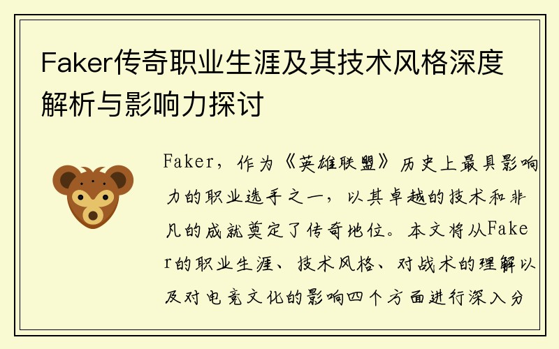 Faker传奇职业生涯及其技术风格深度解析与影响力探讨