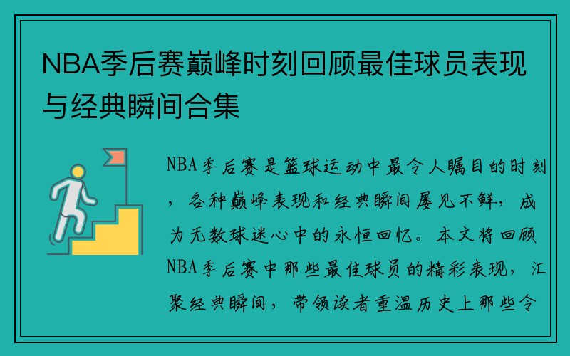 NBA季后赛巅峰时刻回顾最佳球员表现与经典瞬间合集