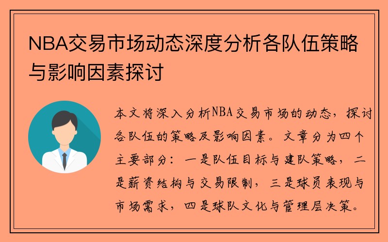 NBA交易市场动态深度分析各队伍策略与影响因素探讨