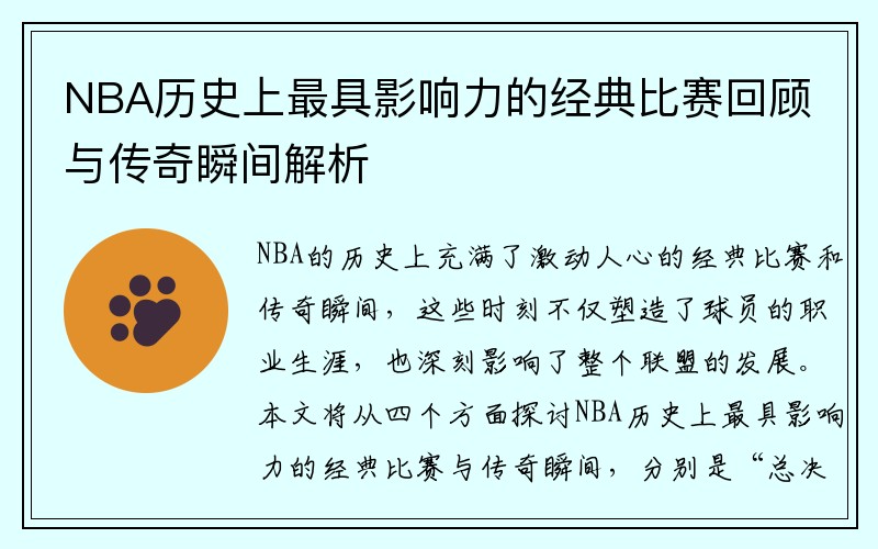 NBA历史上最具影响力的经典比赛回顾与传奇瞬间解析