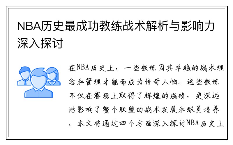 NBA历史最成功教练战术解析与影响力深入探讨