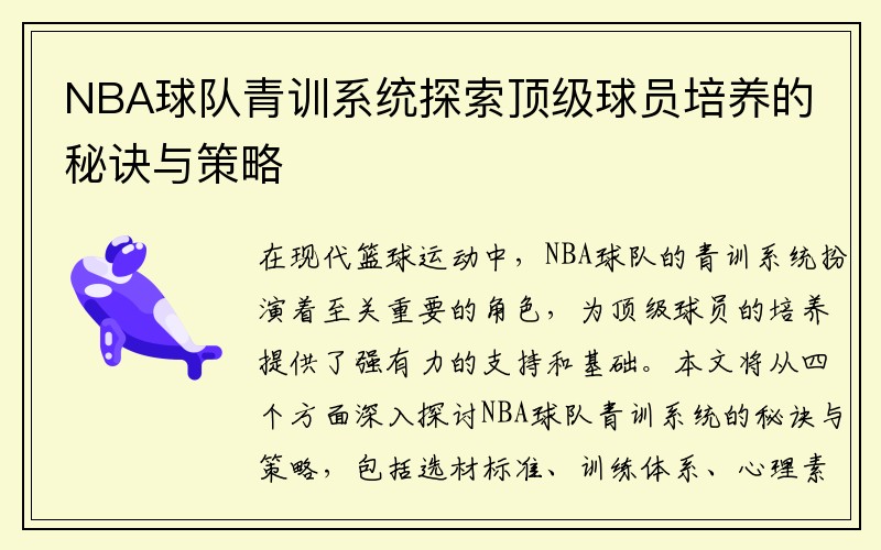 NBA球队青训系统探索顶级球员培养的秘诀与策略