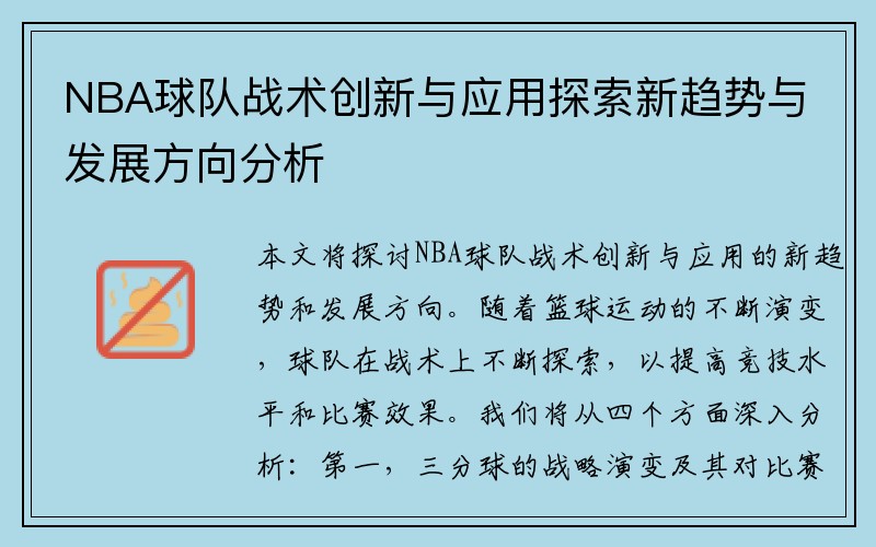 NBA球队战术创新与应用探索新趋势与发展方向分析