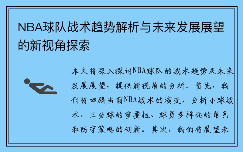 NBA球队战术趋势解析与未来发展展望的新视角探索