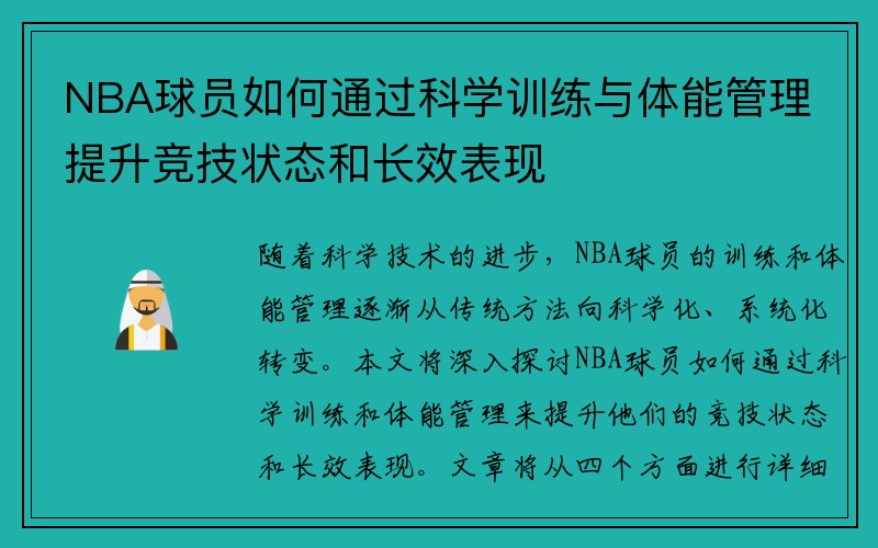 NBA球员如何通过科学训练与体能管理提升竞技状态和长效表现