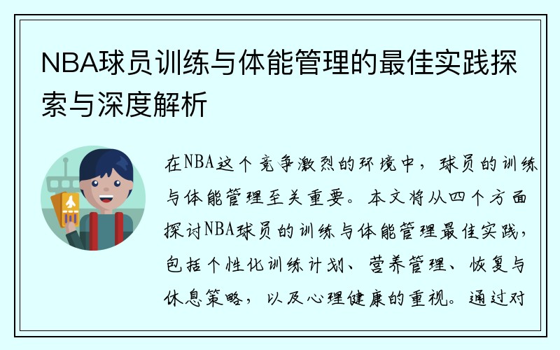 NBA球员训练与体能管理的最佳实践探索与深度解析