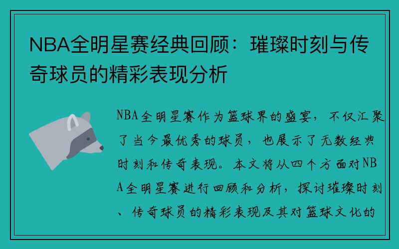 NBA全明星赛经典回顾：璀璨时刻与传奇球员的精彩表现分析