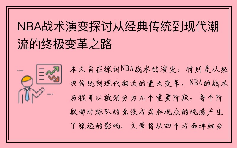 NBA战术演变探讨从经典传统到现代潮流的终极变革之路