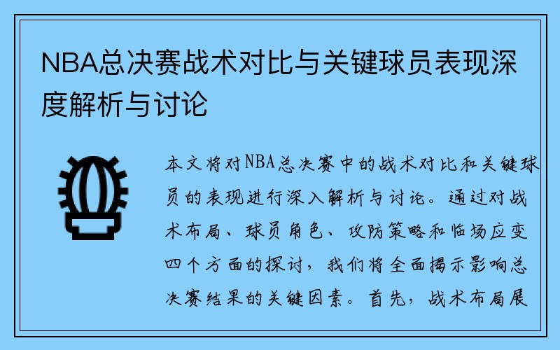 NBA总决赛战术对比与关键球员表现深度解析与讨论