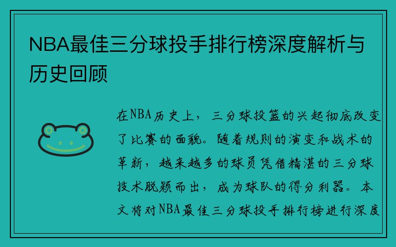 NBA最佳三分球投手排行榜深度解析与历史回顾