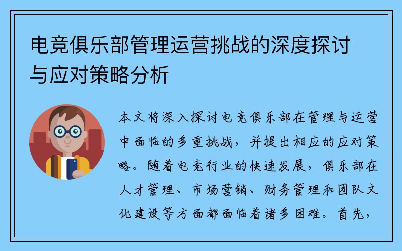 电竞俱乐部管理运营挑战的深度探讨与应对策略分析