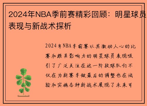 2024年NBA季前赛精彩回顾：明星球员表现与新战术探析