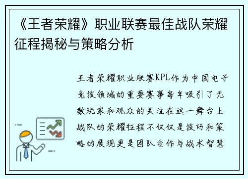 《王者荣耀》职业联赛最佳战队荣耀征程揭秘与策略分析