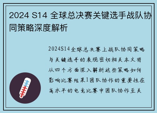 2024 S14 全球总决赛关键选手战队协同策略深度解析