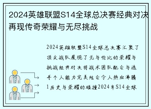 2024英雄联盟S14全球总决赛经典对决再现传奇荣耀与无尽挑战