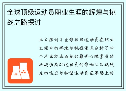 全球顶级运动员职业生涯的辉煌与挑战之路探讨