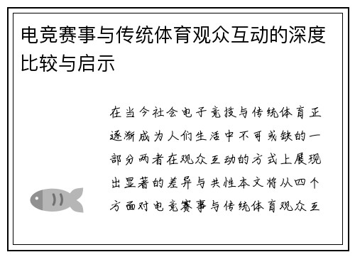 电竞赛事与传统体育观众互动的深度比较与启示