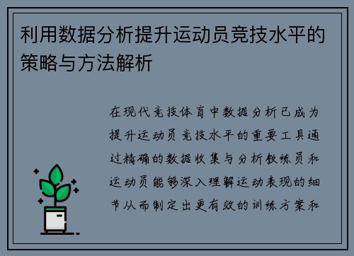 利用数据分析提升运动员竞技水平的策略与方法解析