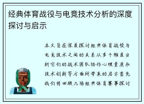 经典体育战役与电竞技术分析的深度探讨与启示