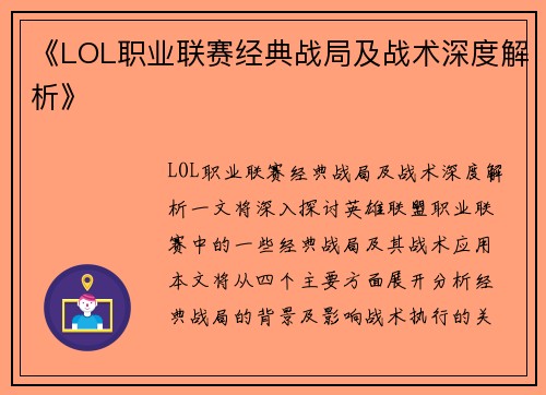 《LOL职业联赛经典战局及战术深度解析》