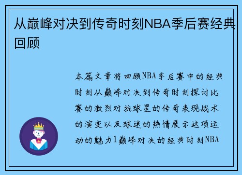 从巅峰对决到传奇时刻NBA季后赛经典回顾