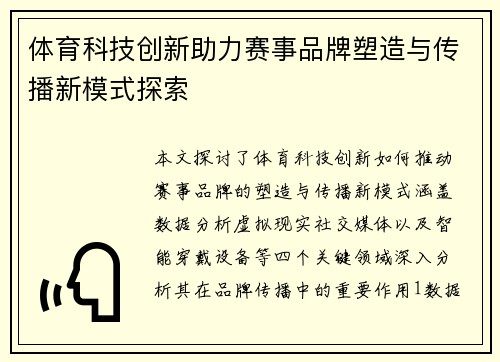 体育科技创新助力赛事品牌塑造与传播新模式探索