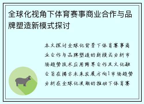 全球化视角下体育赛事商业合作与品牌塑造新模式探讨