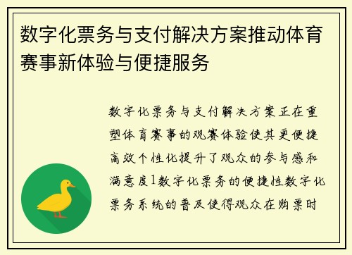 数字化票务与支付解决方案推动体育赛事新体验与便捷服务