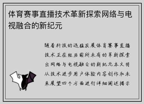 体育赛事直播技术革新探索网络与电视融合的新纪元