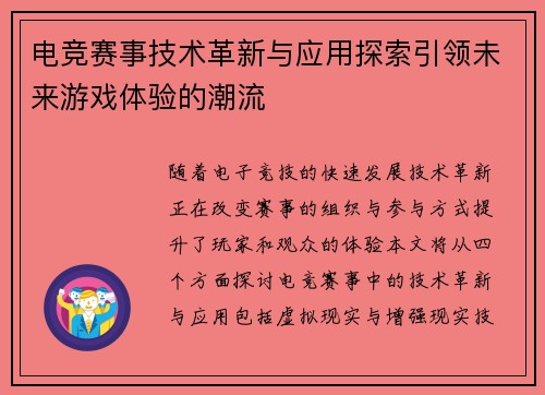 电竞赛事技术革新与应用探索引领未来游戏体验的潮流