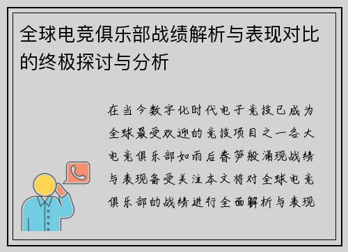 全球电竞俱乐部战绩解析与表现对比的终极探讨与分析