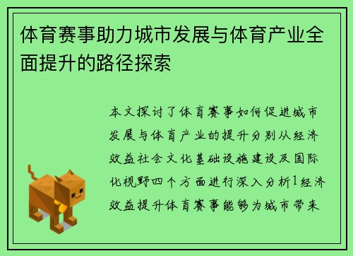 体育赛事助力城市发展与体育产业全面提升的路径探索