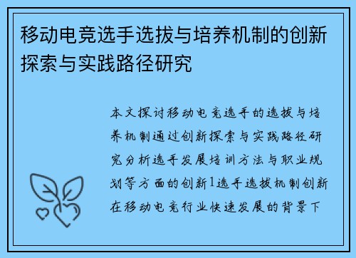 移动电竞选手选拔与培养机制的创新探索与实践路径研究