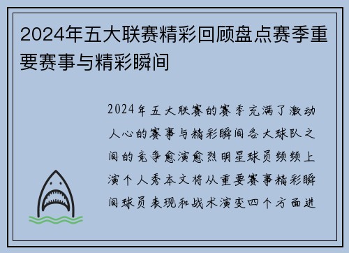 2024年五大联赛精彩回顾盘点赛季重要赛事与精彩瞬间