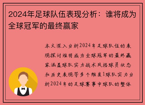 2024年足球队伍表现分析：谁将成为全球冠军的最终赢家