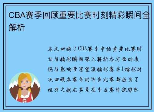 CBA赛季回顾重要比赛时刻精彩瞬间全解析