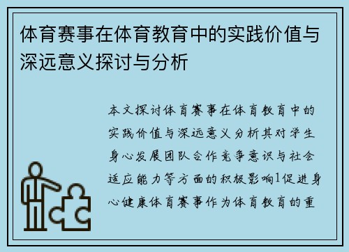 体育赛事在体育教育中的实践价值与深远意义探讨与分析