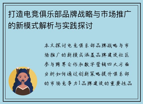 打造电竞俱乐部品牌战略与市场推广的新模式解析与实践探讨