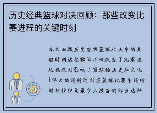 历史经典篮球对决回顾：那些改变比赛进程的关键时刻