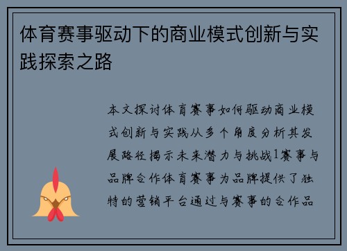 体育赛事驱动下的商业模式创新与实践探索之路