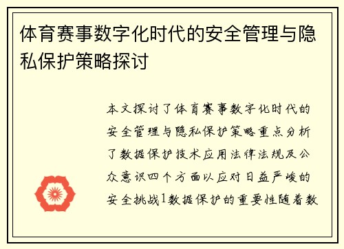 体育赛事数字化时代的安全管理与隐私保护策略探讨