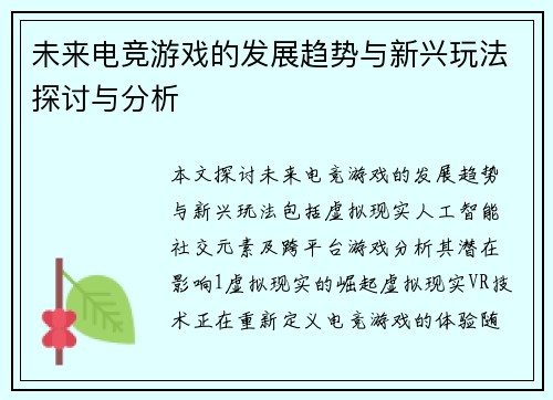 未来电竞游戏的发展趋势与新兴玩法探讨与分析