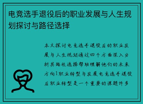 电竞选手退役后的职业发展与人生规划探讨与路径选择