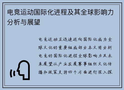 电竞运动国际化进程及其全球影响力分析与展望