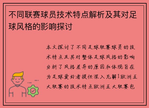 不同联赛球员技术特点解析及其对足球风格的影响探讨