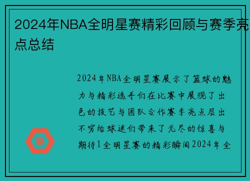 2024年NBA全明星赛精彩回顾与赛季亮点总结