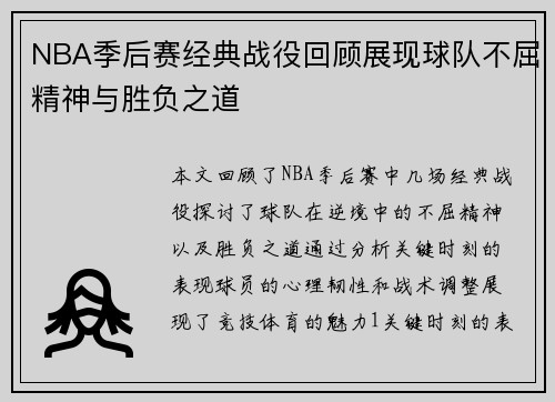 NBA季后赛经典战役回顾展现球队不屈精神与胜负之道