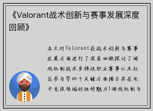 《Valorant战术创新与赛事发展深度回顾》