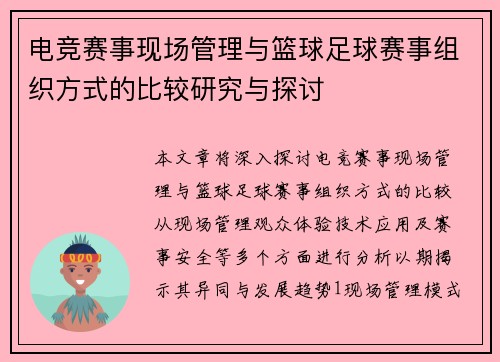 电竞赛事现场管理与篮球足球赛事组织方式的比较研究与探讨